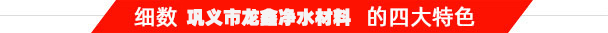 鞏義市龍鑫凈水材料有限公司